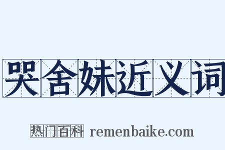 哭舍妹近义词是什么意思的图片